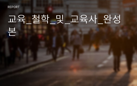 교육_철학_및_교육사_완성본