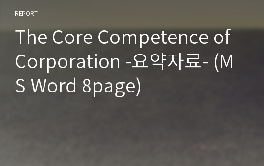 The Core Competence of Corporation -요약자료- (MS Word 8page)