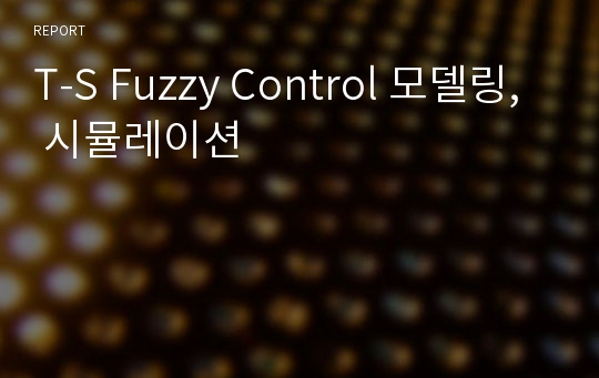 T-S Fuzzy Control 모델링, 시뮬레이션