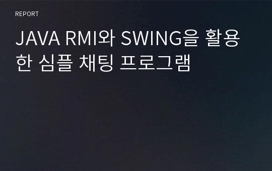 JAVA RMI와 SWING을 활용한 심플 채팅 프로그램