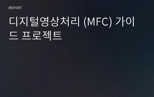 디지털영상처리 (MFC) 가이드 프로젝트