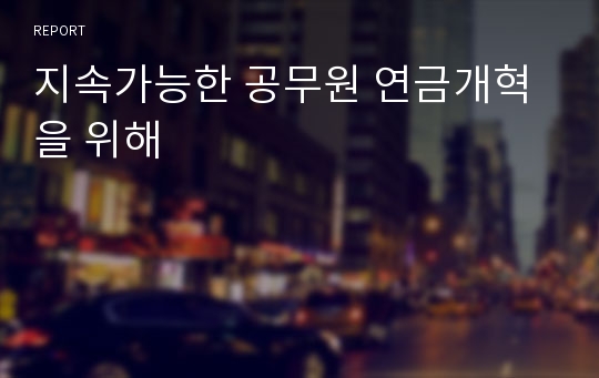 지속가능한 공무원 연금개혁을 위해