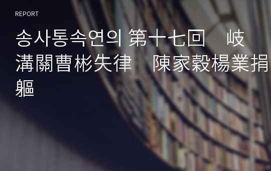 송사통속연의 第十七回　岐溝關曹彬失律　陳家穀楊業捐軀