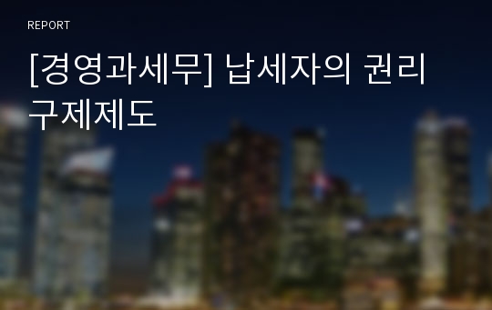 [경영과세무] 납세자의 권리구제제도