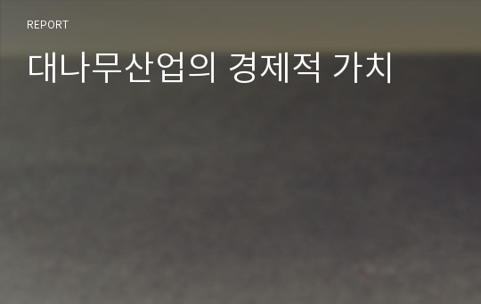 대나무산업의 경제적 가치