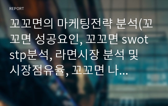 꼬꼬면의 마케팅전략 분석(꼬꼬면 성공요인, 꼬꼬면 swot stp분석, 라면시장 분석 및 시장점유율, 꼬꼬면 나가사끼 짬뽕 비교)