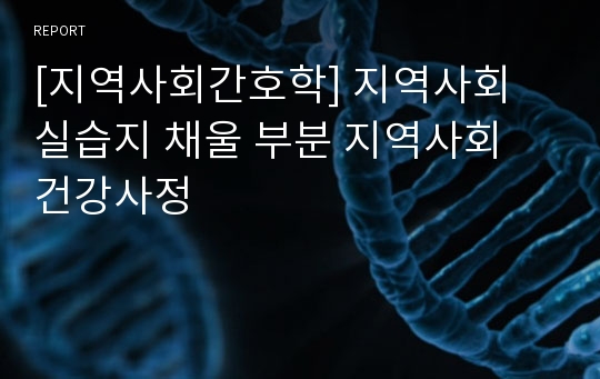 [지역사회간호학] 지역사회 실습지 채울 부분 지역사회 건강사정