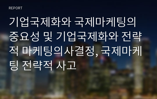 기업국제화와 국제마케팅의 중요성 및 기업국제화와 전략적 마케팅의사결정, 국제마케팅 전략적 사고