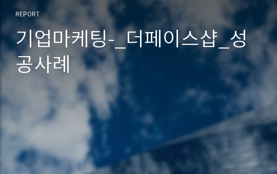 기업마케팅-_더페이스샵_성공사례