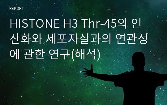 HISTONE H3 Thr-45의 인산화와 세포자살과의 연관성에 관한 연구(해석)