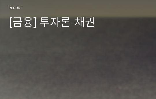 [금융] 투자론-채권