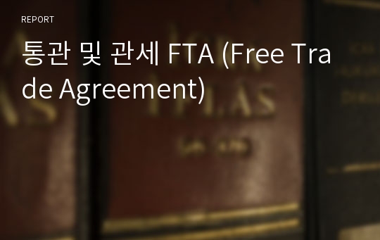 통관 및 관세 FTA (Free Trade Agreement)
