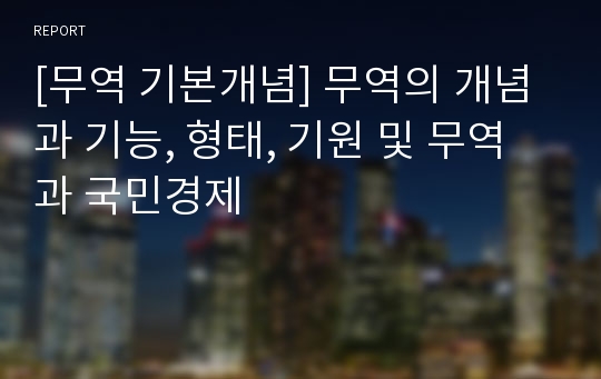 [무역 기본개념] 무역의 개념과 기능, 형태, 기원 및 무역과 국민경제