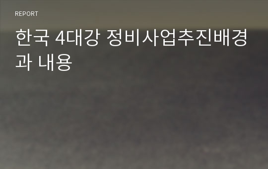 한국 4대강 정비사업추진배경과 내용