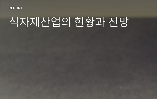 식자제산업의 현황과 전망