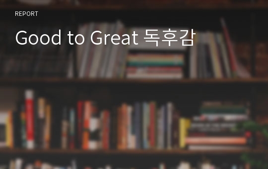 Good to Great 독후감