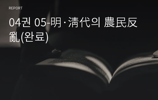 04권 05-明·淸代의 農民反亂(완료)