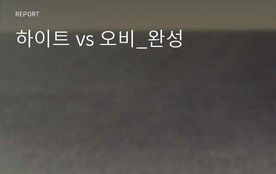 하이트 vs 오비_완성