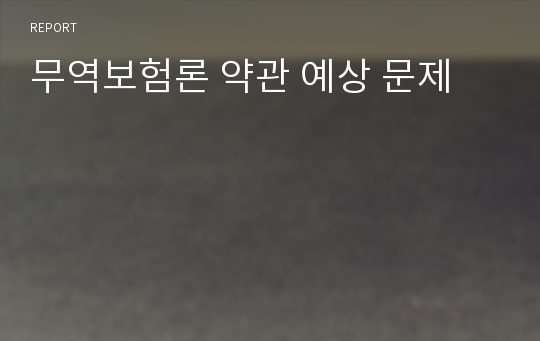 무역보험론 약관 예상 문제