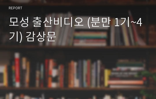 모성 출산비디오 (분만 1기~4기) 감상문