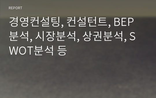 경영컨설팅, 컨설턴트, BEP분석, 시장분석, 상권분석, SWOT분석 등