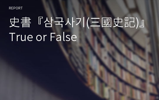 史書『삼국사기(三國史記)』True or False