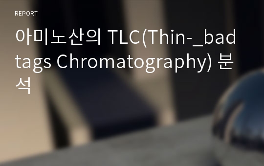 아미노산의 TLC(Thin-_badtags Chromatography) 분석