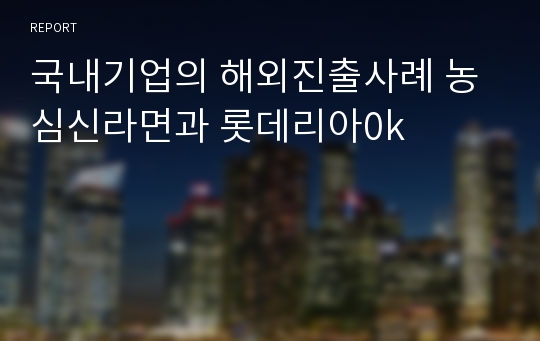 국내기업의 해외진출사례 농심신라면과 롯데리아0k