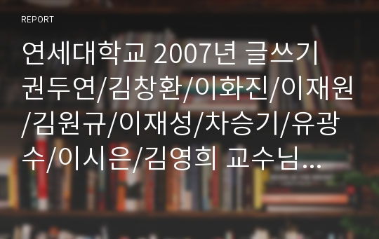 연세대학교 2007년 글쓰기 권두연/김창환/이화진/이재원/김원규/이재성/차승기/유광수/이시은/김영희 교수님 - 한국의 민족주의와 젠더(gender)