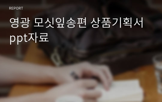 영광 모싯잎송편 상품기획서 ppt자료