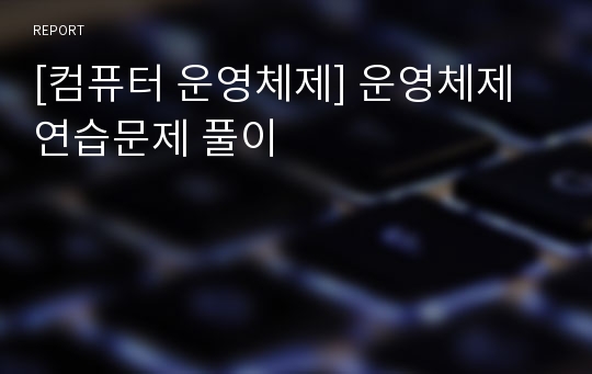 [컴퓨터 운영체제] 운영체제 연습문제 풀이