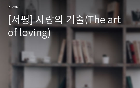 [서평] 사랑의 기술(The art of loving)