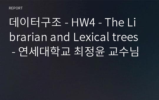 데이터구조 - HW4 - The Librarian and Lexical trees - 연세대학교 최정윤 교수님