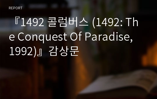 『1492 콜럼버스 (1492: The Conquest Of Paradise, 1992)』감상문