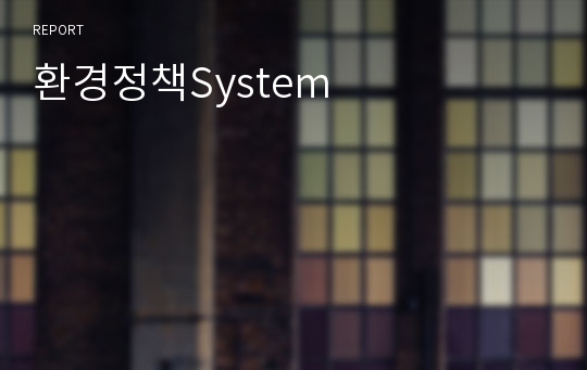 환경정책System