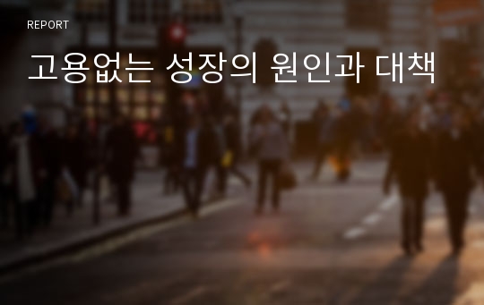 고용없는 성장의 원인과 대책