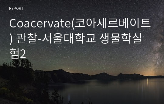 Coacervate(코아세르베이트) 관찰-서울대학교 생물학실험2