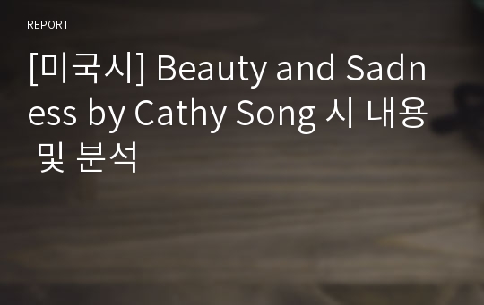 [미국시] Beauty and Sadness by Cathy Song 시 내용 및 분석
