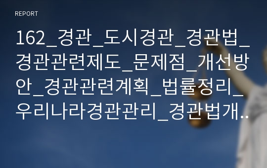 162_경관_도시경관_경관법_경관관련제도_문제점_개선방안_경관관련계획_법률정리_우리나라경관관리_경관법개선방안_1P요약_1300