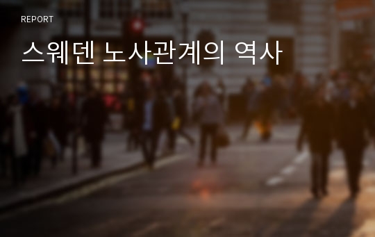 스웨덴 노사관계의 역사