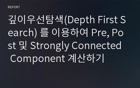 깊이우선탐색(Depth First Search) 를 이용하여 Pre, Post 및 Strongly Connected Component 계산하기