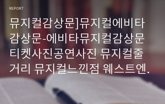 뮤지컬감상문]뮤지컬에비타감상문-에비타뮤지컬감상문 티켓사진공연사진 뮤지컬줄거리 뮤지컬느낀점 웨스트엔드 브로드웨이뮤지컬 에비타분석 에비타비평