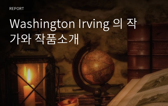 Washington Irving 의 작가와 작품소개