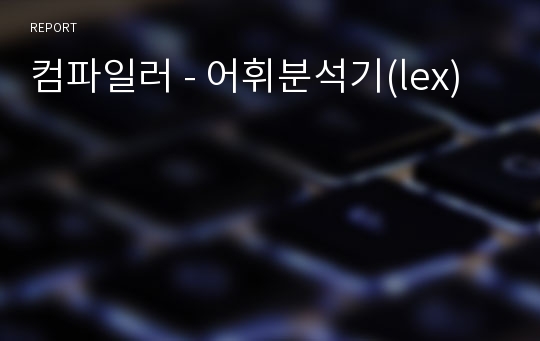 컴파일러 - 어휘분석기(lex)