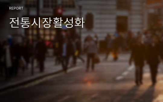 전통시장활성화