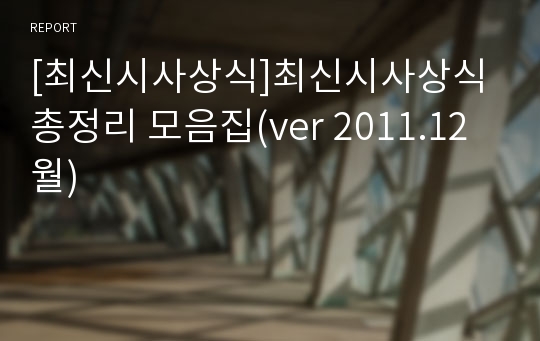 [최신시사상식]최신시사상식 총정리 모음집(ver 2011.12월)