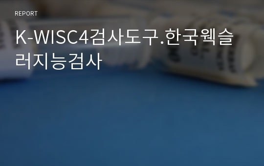 K-WISC4검사도구.한국웩슬러지능검사