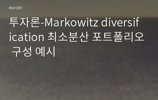 투자론-Markowitz diversification 최소분산 포트폴리오 구성 예시