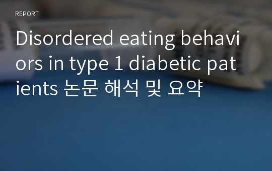 Disordered eating behaviors in type 1 diabetic patients 논문 해석 및 요약