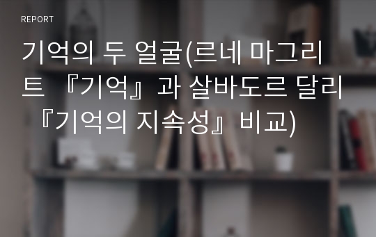 기억의 두 얼굴(르네 마그리트 『기억』과 살바도르 달리 『기억의 지속성』비교)